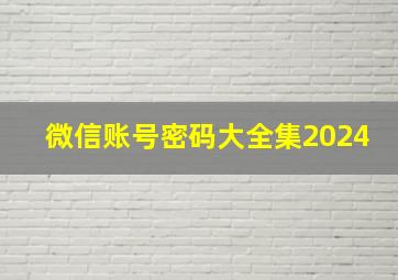 微信账号密码大全集2024