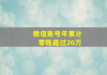 微信账号年累计零钱超过20万