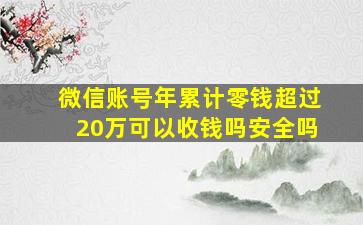 微信账号年累计零钱超过20万可以收钱吗安全吗