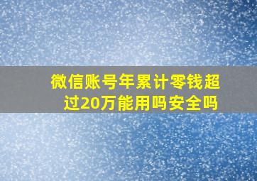 微信账号年累计零钱超过20万能用吗安全吗