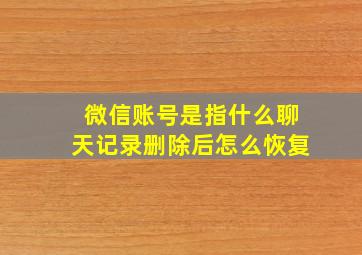 微信账号是指什么聊天记录删除后怎么恢复