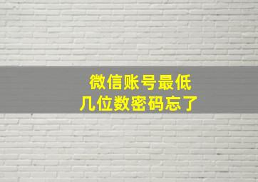 微信账号最低几位数密码忘了