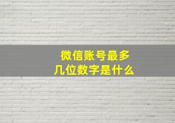 微信账号最多几位数字是什么