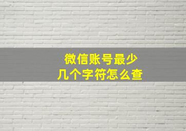 微信账号最少几个字符怎么查