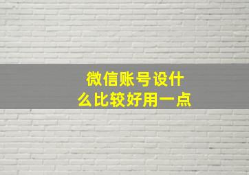 微信账号设什么比较好用一点