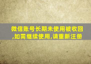 微信账号长期未使用被收回,如需继续使用,请重新注册