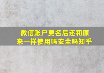 微信账户更名后还和原来一样使用吗安全吗知乎