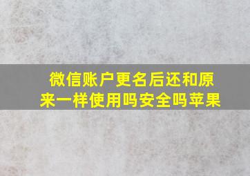 微信账户更名后还和原来一样使用吗安全吗苹果