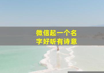 微信起一个名字好听有诗意