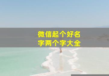 微信起个好名字两个字大全