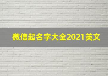 微信起名字大全2021英文