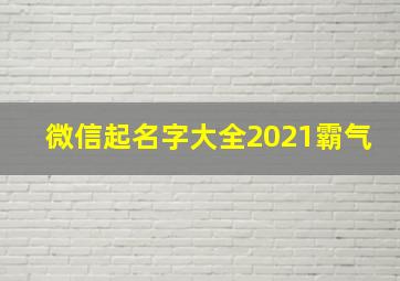 微信起名字大全2021霸气