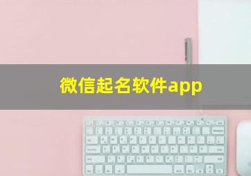 微信起名软件app