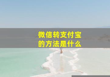 微信转支付宝的方法是什么