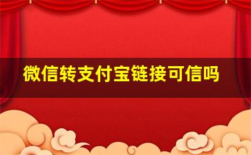 微信转支付宝链接可信吗