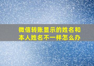 微信转账显示的姓名和本人姓名不一样怎么办