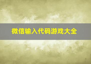 微信输入代码游戏大全