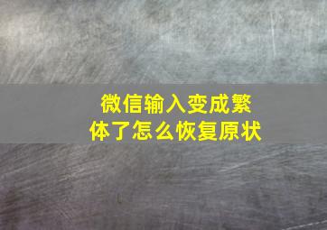 微信输入变成繁体了怎么恢复原状