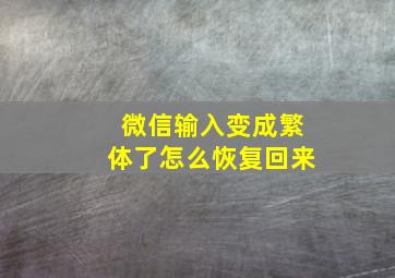 微信输入变成繁体了怎么恢复回来