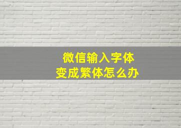 微信输入字体变成繁体怎么办