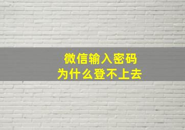 微信输入密码为什么登不上去