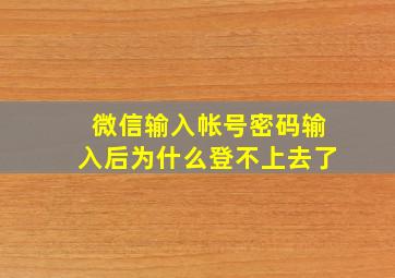 微信输入帐号密码输入后为什么登不上去了