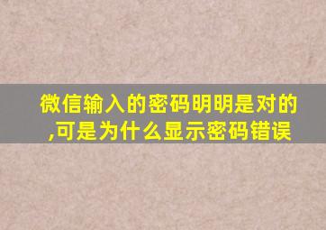 微信输入的密码明明是对的,可是为什么显示密码错误