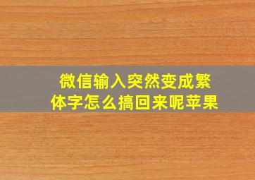 微信输入突然变成繁体字怎么搞回来呢苹果