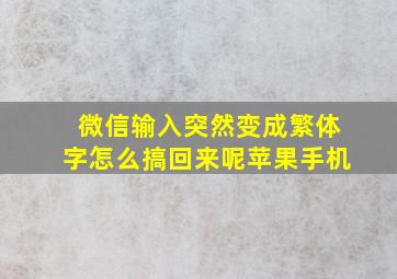 微信输入突然变成繁体字怎么搞回来呢苹果手机