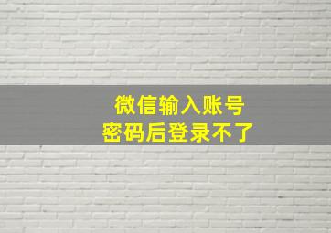 微信输入账号密码后登录不了