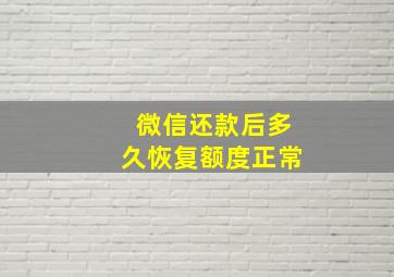 微信还款后多久恢复额度正常