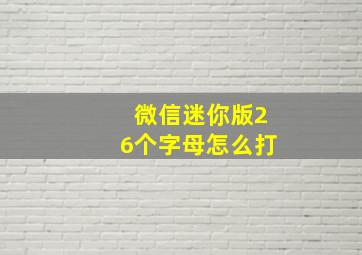 微信迷你版26个字母怎么打