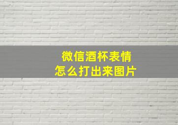 微信酒杯表情怎么打出来图片