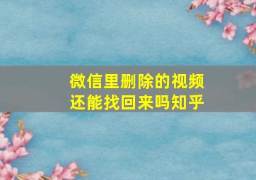 微信里删除的视频还能找回来吗知乎