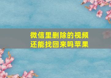 微信里删除的视频还能找回来吗苹果