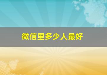 微信里多少人最好