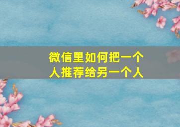 微信里如何把一个人推荐给另一个人