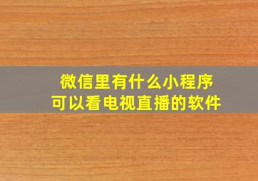 微信里有什么小程序可以看电视直播的软件