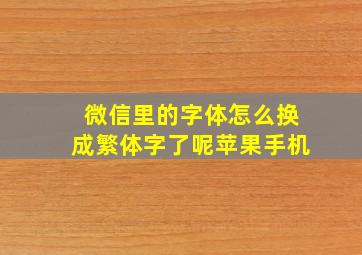 微信里的字体怎么换成繁体字了呢苹果手机