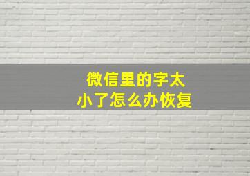 微信里的字太小了怎么办恢复