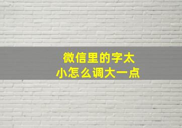 微信里的字太小怎么调大一点