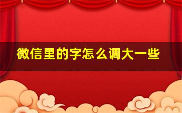 微信里的字怎么调大一些