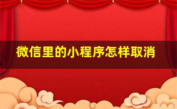 微信里的小程序怎样取消