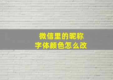 微信里的昵称字体颜色怎么改