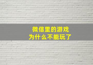 微信里的游戏为什么不能玩了