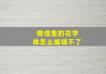 微信里的花字体怎么编辑不了