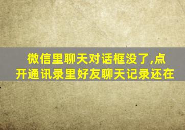 微信里聊天对话框没了,点开通讯录里好友聊天记录还在