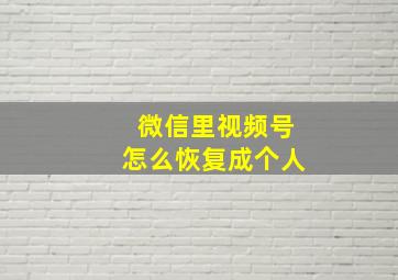 微信里视频号怎么恢复成个人