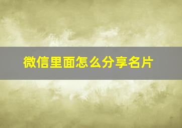 微信里面怎么分享名片