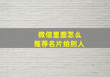 微信里面怎么推荐名片给别人